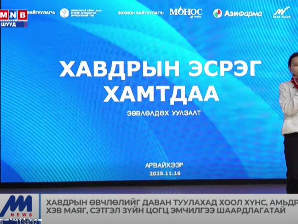 Улаанбаатарт ажиллалаа