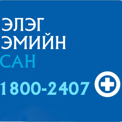 Элэг эмийн сан