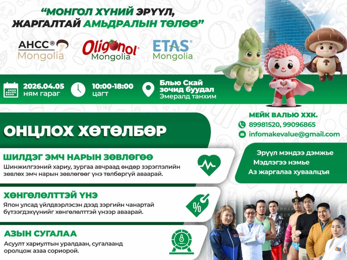 "Монгол хүн та эрүүл жаргалтай байгаарай" өдөрлөг зохион байгуулна